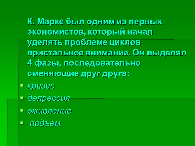 К. Маркс был одним из первых экономистов, который начал уделять проблеме циклов пристальное внимание.